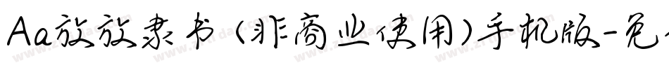 Aa放放隶书 (非商业使用)手机版字体转换